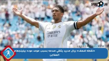 «نقطة ضعف» ريال مدريد يتلقى صدمة بسبب موعد عودة بيلينجهام المفاجئ